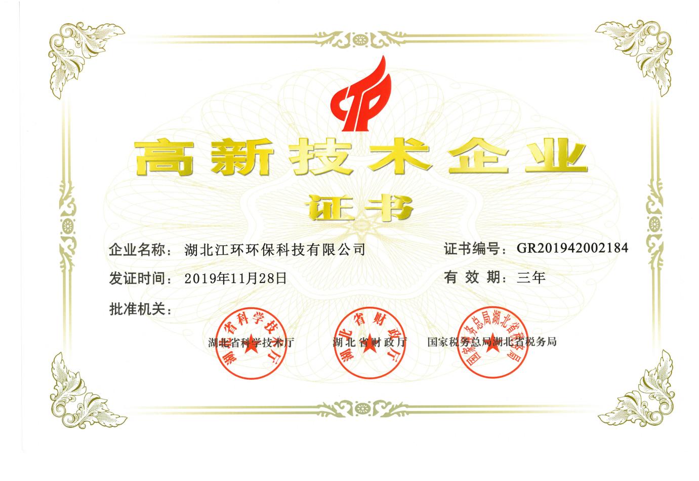 高新技術企業(yè) 證書
